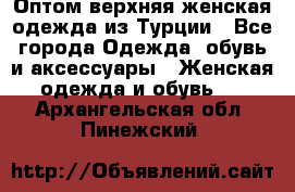 VALENCIA COLLECTION    Оптом верхняя женская одежда из Турции - Все города Одежда, обувь и аксессуары » Женская одежда и обувь   . Архангельская обл.,Пинежский 